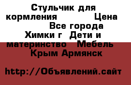 Стульчик для кормления Amalfy  › Цена ­ 2 500 - Все города, Химки г. Дети и материнство » Мебель   . Крым,Армянск